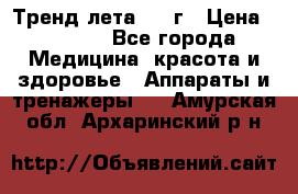 Тренд лета 2015г › Цена ­ 1 430 - Все города Медицина, красота и здоровье » Аппараты и тренажеры   . Амурская обл.,Архаринский р-н